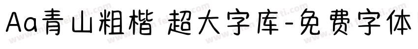 Aa青山粗楷 超大字库字体转换